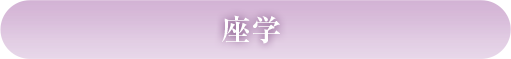 座学