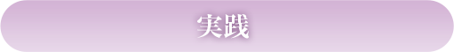 実践