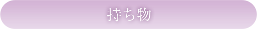 持ち物