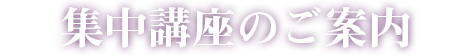 集中講座のご案内