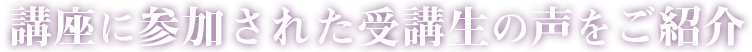 講座に参加された受講生の声をご紹介