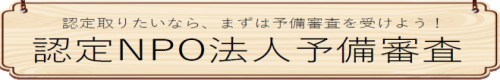 認定NPO法人予備審査バナー